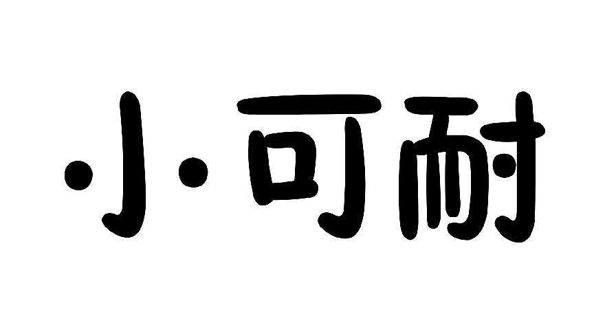 小可耐