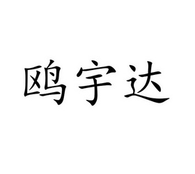 2016-01-21国际分类:第21类-厨房洁具商标申请人:张友童办理/代理机构