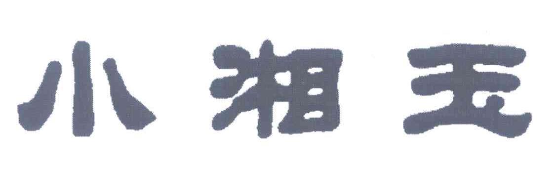  em>小湘玉 /em>