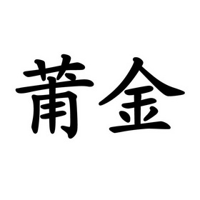 2018-07-26国际分类:第01类-化学原料商标申请人:王传伍办理/代理机构