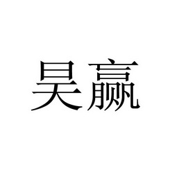 昊赢 企业商标大全 商标信息查询 爱企查