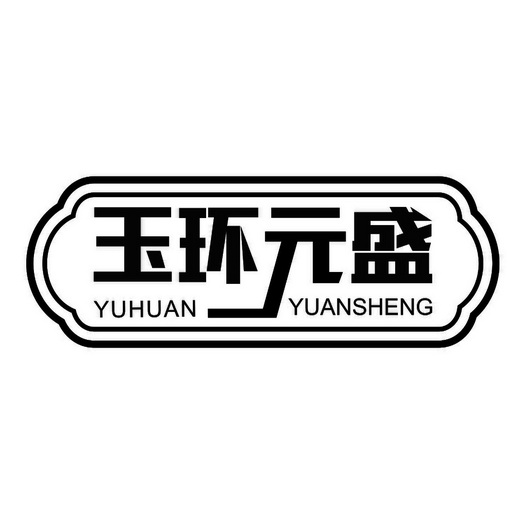 2018-05-24国际分类:第35类-广告销售商标申请人:玉环元盛食品有限