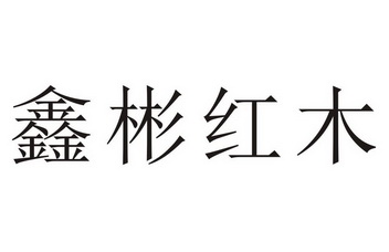 em>鑫/em em>彬/em em>红木/em>