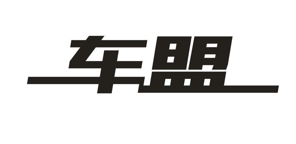 运输工具商标申请人:云南车之盟商务咨询服务有限公司办理/代理机构