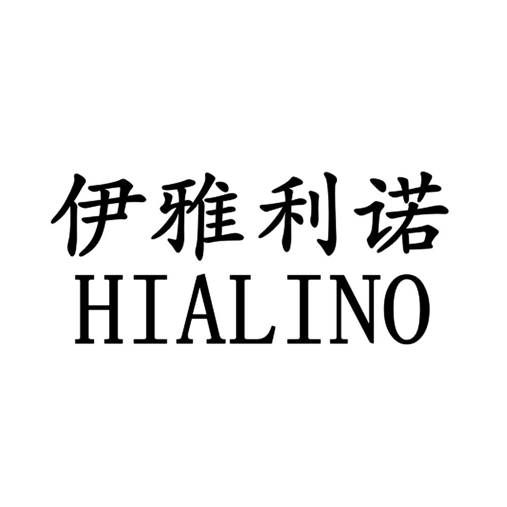 em>伊雅利诺/em em>hialino/em>