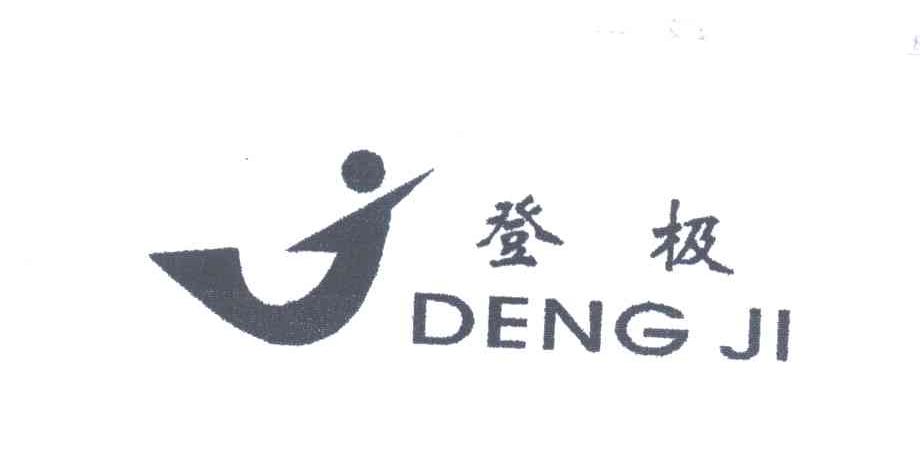 em>登极/em>