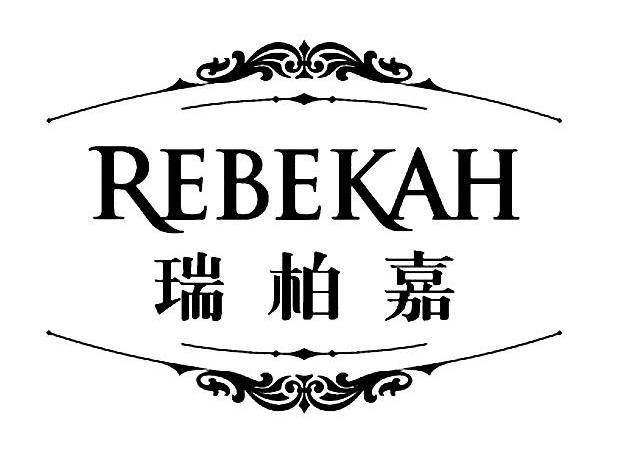 瑞柏嘉 em>rebekah/em>