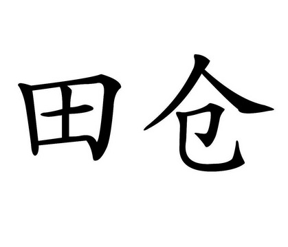 em>田仓/em>