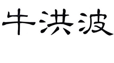 em>牛洪波/em>