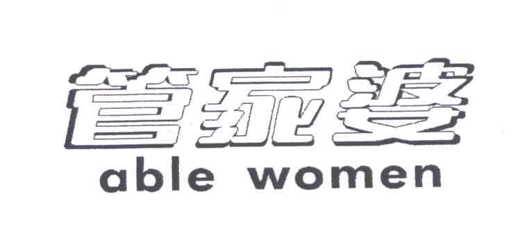 管家婆 able women商标使用许可备案完成