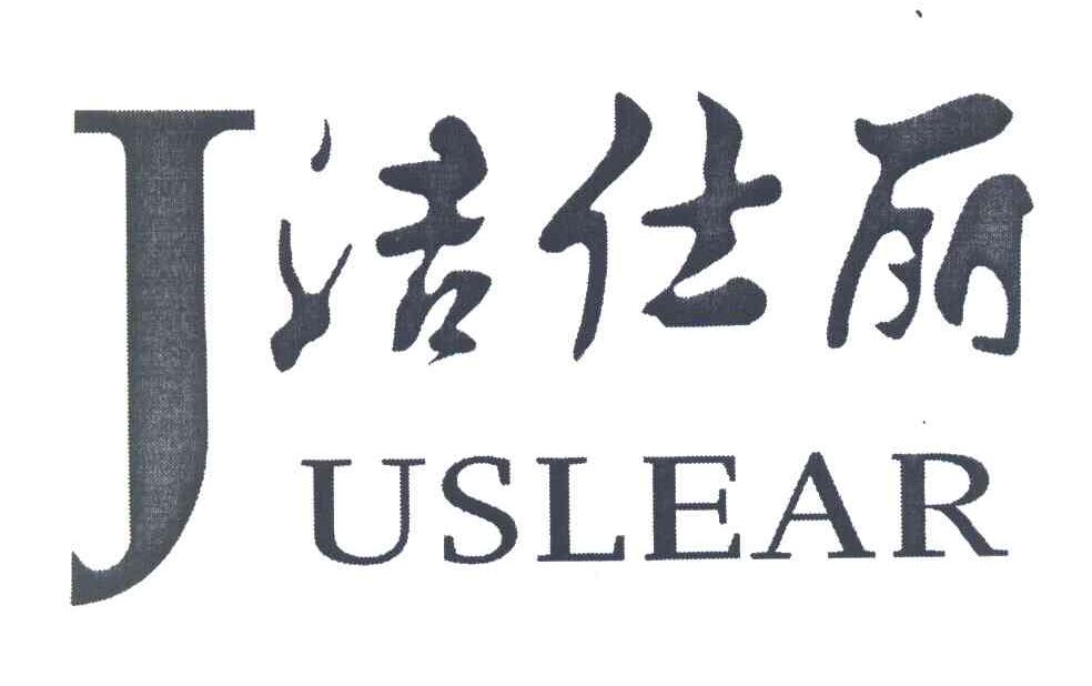 洁仕丽 juslear