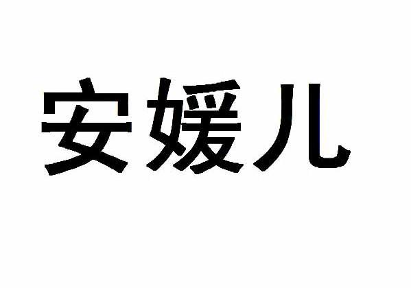 安媛儿_企业商标大全_商标信息查询_爱企查