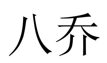 em>八/em em>乔/em>