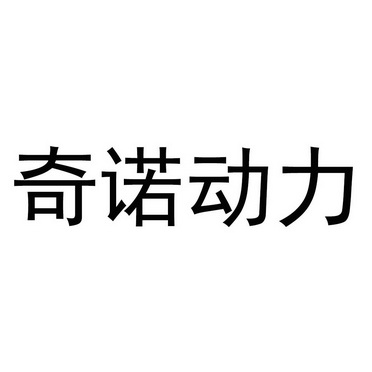 北京梦知网科技有限公司申请人:深圳市奇诺动力科技有限公司国际分类