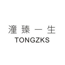 潼臻一生 em>tongzk/em em>s/em>