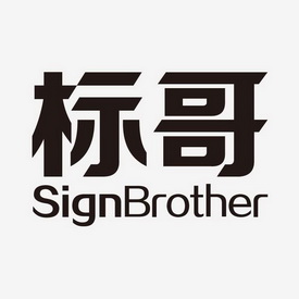 标哥 signbrother