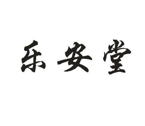 乐安堂