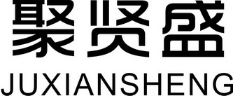 2016-06-02国际分类:第20类-家具商标申请人:江苏聚贤盛健康科技有限