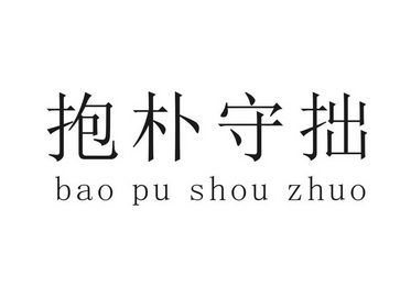 抱朴守拙