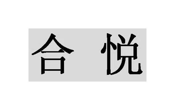 悦合_企业商标大全_商标信息查询_爱企查