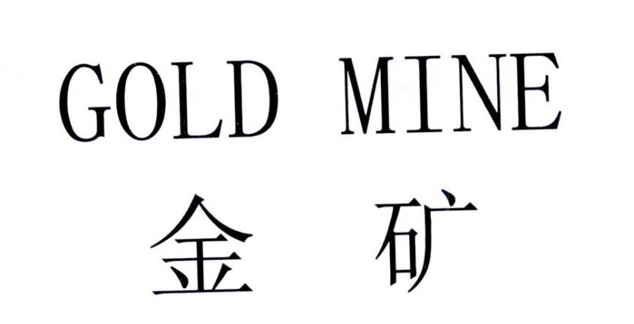 em>金矿/em gold mine