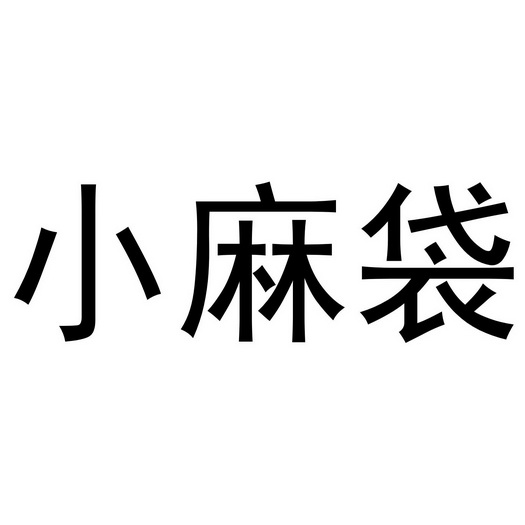 小麻逗 企业商标大全 商标信息查询 爱企查