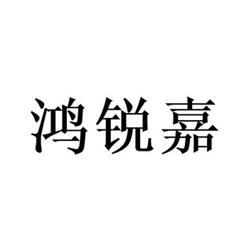 鸿锐嘉