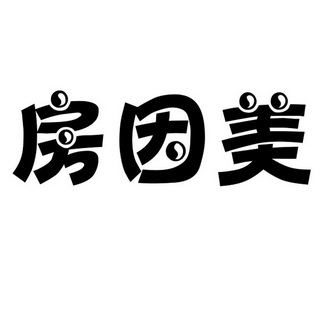 房因美_企业商标大全_商标信息查询_爱企查