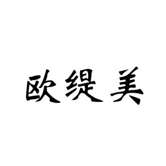 欧缇曼_企业商标大全_商标信息查询_爱企查