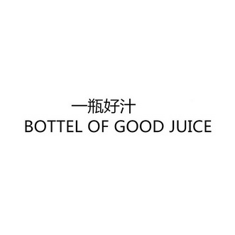 一瓶好汁 bottel of good juice