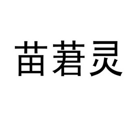 em>苗莙灵/em>