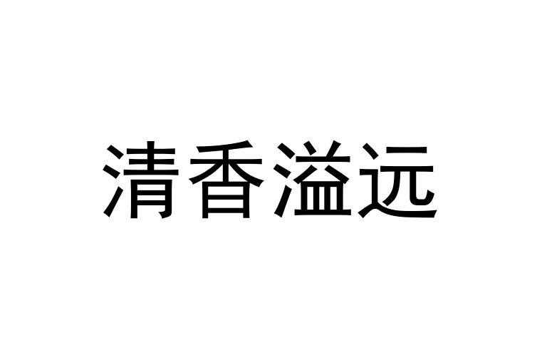 清香溢远商标注册申请申请/注册号:43698140申请日期:2020-01-09国际