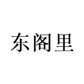 东阁里