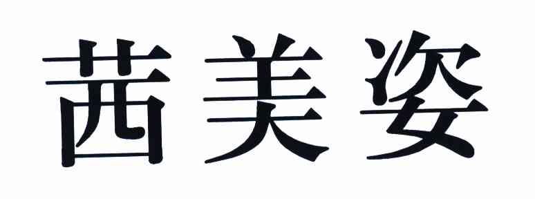 仟美滋_企业商标大全_商标信息查询_爱企查