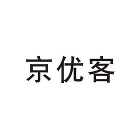 京优客商标注册申请