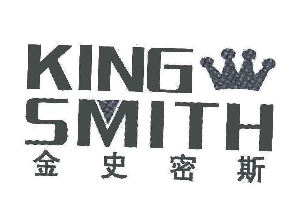 em>金/em em>史密斯/em em>king/em em>smith/em>