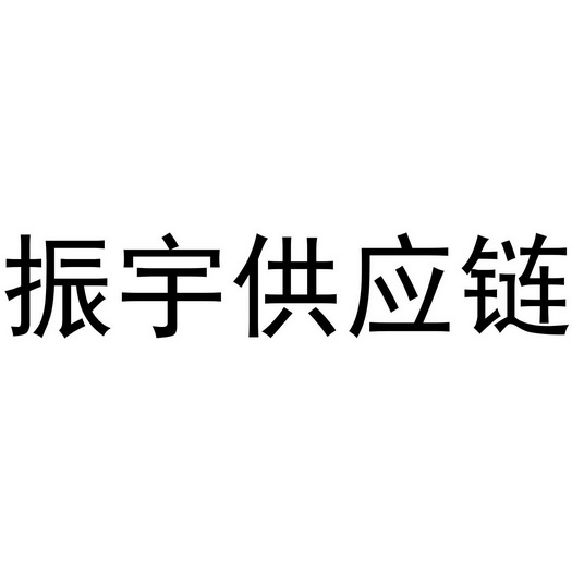 商标详情申请人:济南振宇物流有限公司 办理/代理机构:阿里巴巴科技