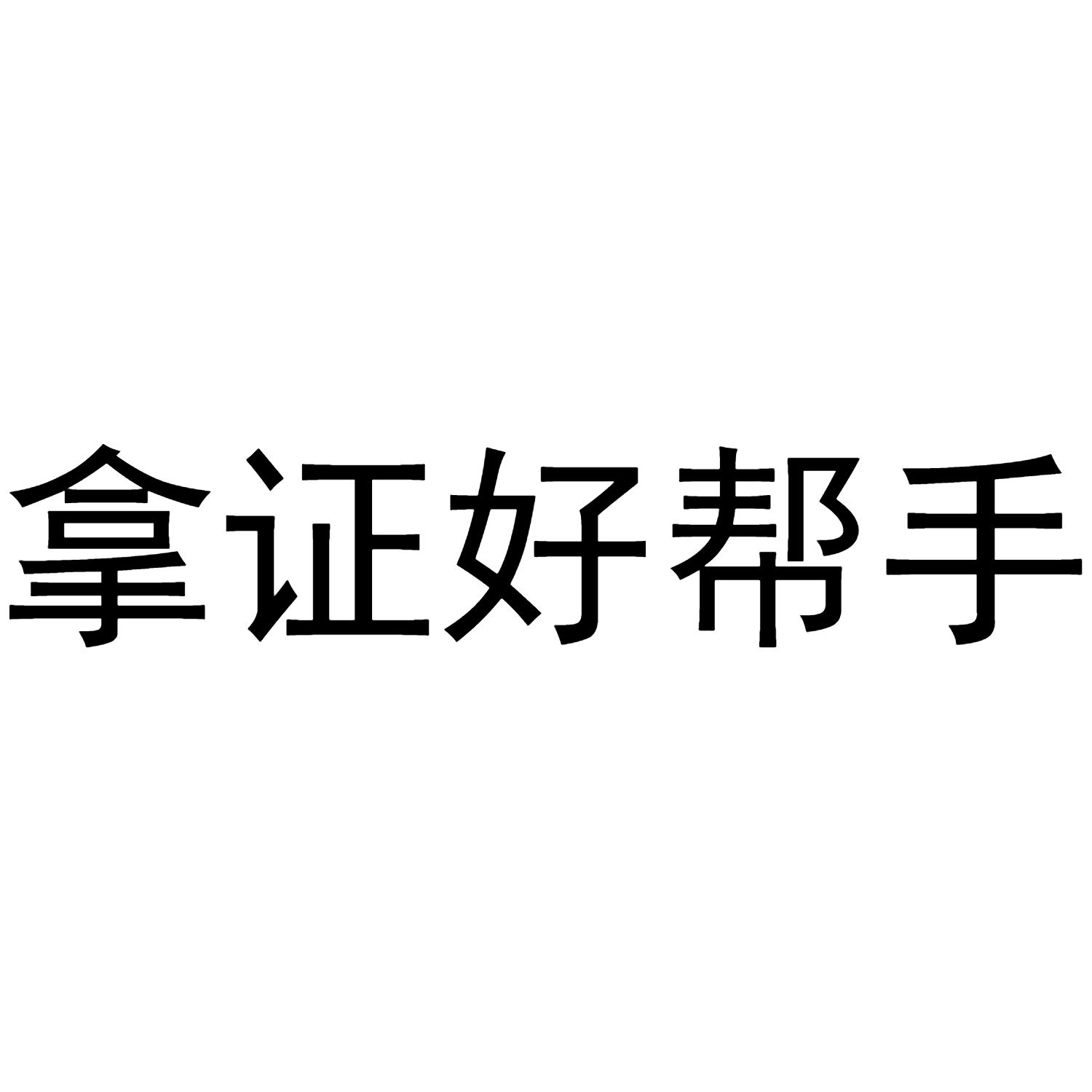 拿证好帮手_企业商标大全_商标信息查询_爱企查