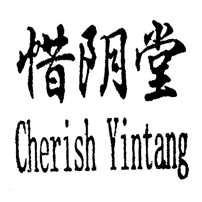 em>惜阴堂/em cherish yintang