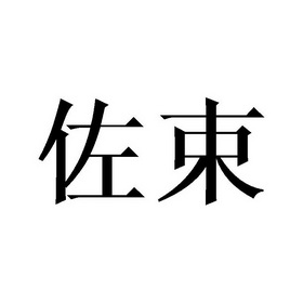 谷时网络技术中心办理/代理机构:瑞安市标库知识产权代理有限公司佐束