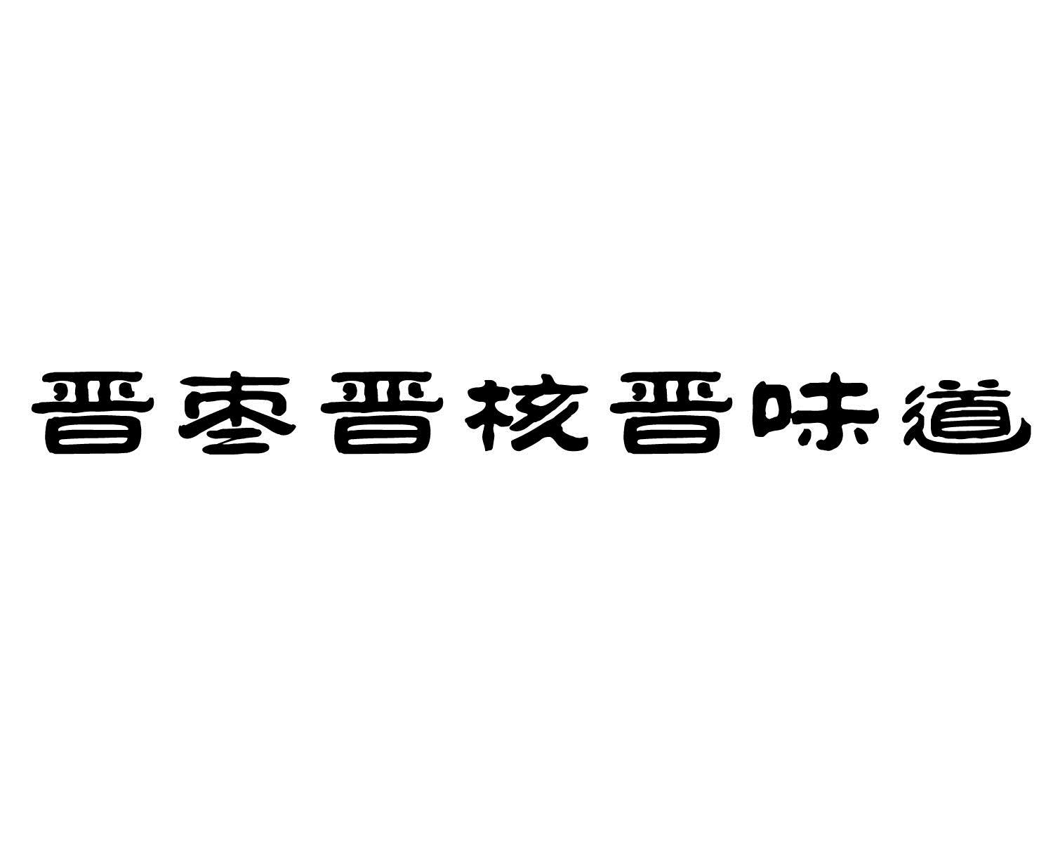 em>晋/em em>枣/em>晋核晋味道