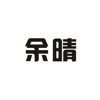 em>余晴/em>