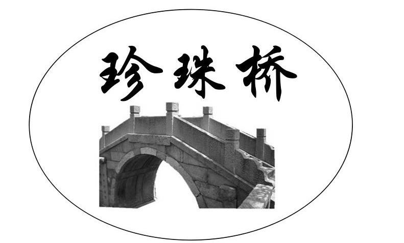 珍珠桥