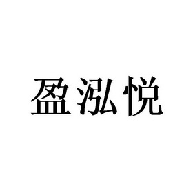 盈泓悦