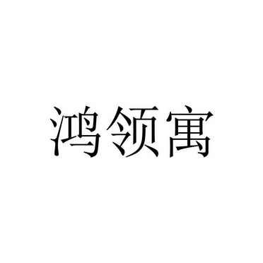 商标详情申请人:深圳市鸿荣源企业发展(集团)有限公司 办理/代理机构