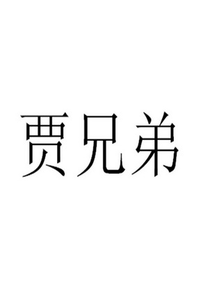 2017-09-20国际分类:第43类-餐饮住宿商标申请人:贾耀华办理/代理机构