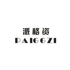 派格 资 paigg zi商标注册申请