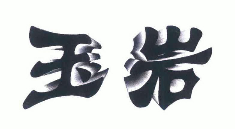 em>玉岩/em>