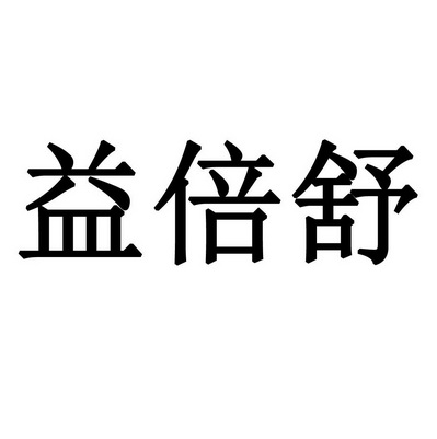 益倍舒