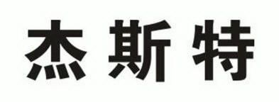 第09类-科学仪器商标申请人:浙江杰斯特电器有限公司办理/代理机构
